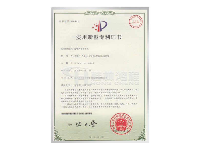 定軸式粗粉磨機(jī)實(shí)用新型專利證書 發(fā)明人：范順利，盧樂(lè)民，寧小波等 